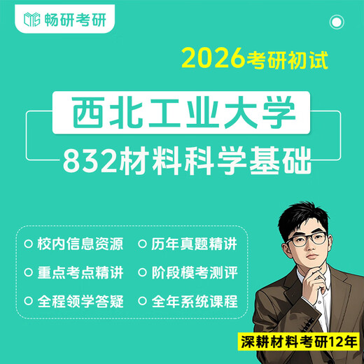 
[Changyan] 26 Postgraduate Entrance Examination Northwest Polytechnical University 832 Basic Materials Science Western University 832 Professional Courses Review the whole book <Notes on the Second Uncle Examination Points> <660 Test Questions and Examination Questions and Examinations> Package 1: Basic Q&A Original Package