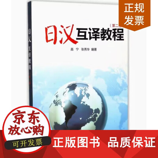 【正版正版包邮】备考2025 全新正版 山东自考教材 14113日汉互译 日汉互译教程 第二版 第2版 高宁 张秀华 南开大学出版社 9787310007721