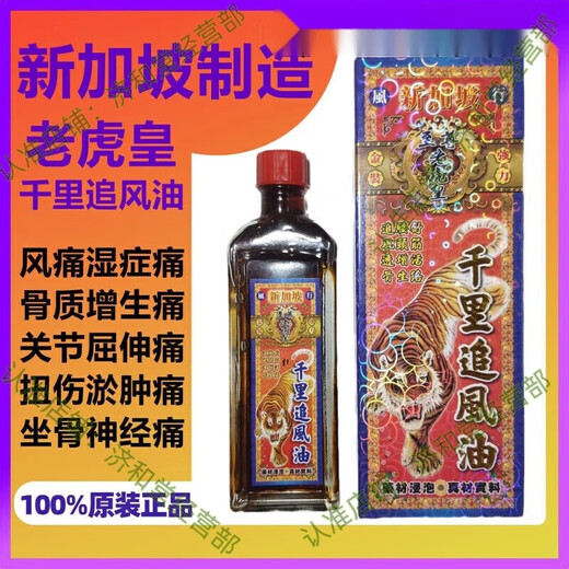 Hong Kong Selected Singapore Tiger Emperor Neck and Lumbar Spine Revitalizing Oil Thousand Miles Chasing Wind Rheumatism Pain Joint Pain Backache Penetrating Bones Tiger Emperor Thousand Miles Chasing Wind Essential Oil 1 bottle