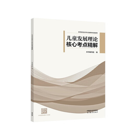 自考辅导书12350儿童发展理论学前教育真题2025年自学考试中专升大专高升专高起专教育教材的复习资料成人自考成考书籍 【12350儿童发展理论】：考点精解