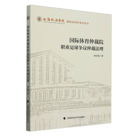 国际体育仲裁院职业足球争议仲裁法理/上海政法学院建校40周年系列丛书978757**16886