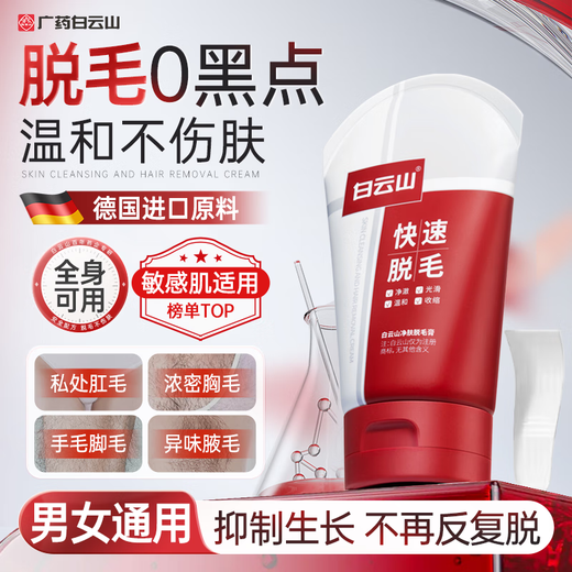 Baiyunshan Hair Removal Cream 100g Gentle hair removal for private parts, armpits, lips, beard, facial armpit hair, leg hair, whole body, unisex