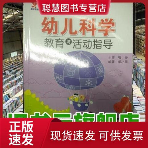 幼儿科学教育与活动指导 彭小元 张俊 江苏教育出版社 9787549928