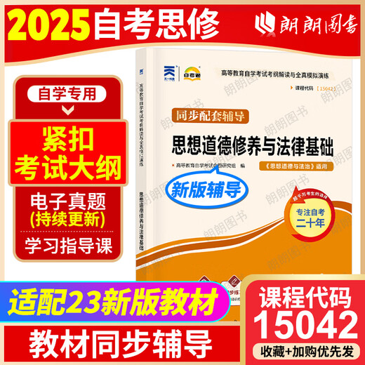 Selbststudie 15042 offizielle Version 2023 Neue Version der ideologischen und moralischen Kultivierung und legale Grundlagen Lehrbücher Hochschul Press MA Engineering Key Lehrbuch Selbststudie Prüfung Junior College Synchrones Nachhilfebücher Lesen Bücher Selbststudie 15042 Gedanken und Praxis [23 Edition Lehrbuch + echte Frage Papier