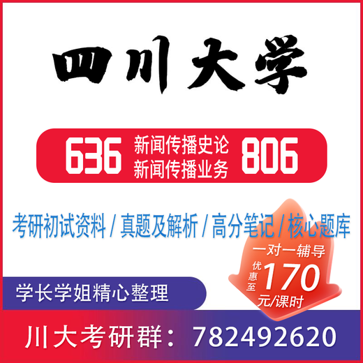 2026 Université du Sichuan 636 Histoire de la communication de nouvelles 806 (anciennement 916) Communication de nouvelles Business Postgraduate Examination Real Question Bank First Test Test complet de nouveaux matériaux de produits First de matériaux de test (y compris les questions et réponses);