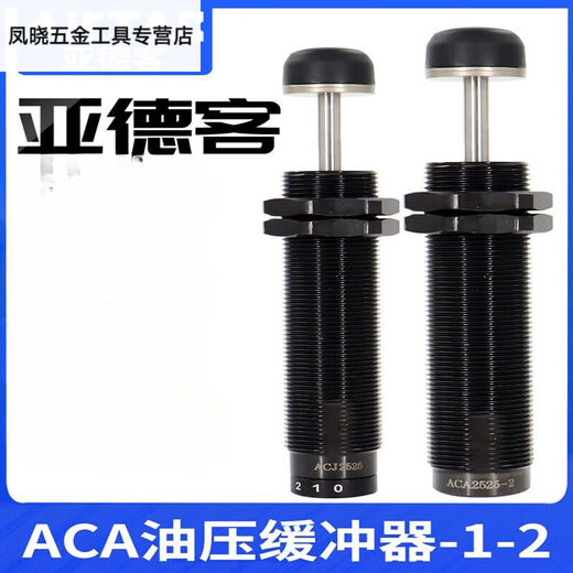 温诗欧亚德客液压缓冲器阻尼器ACA1007油压气动防撞气缸减震可调稳速器 ACA14122