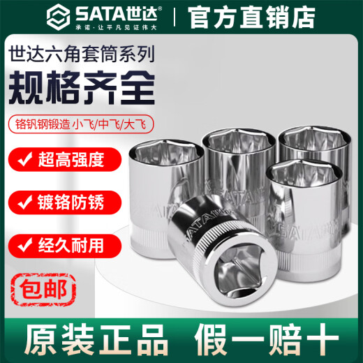 世达（SATA）世达Sata/六角套筒头 小中大飞12/13/14/15/16/17/18/1 小飞[4.5mm]6.3mm系列1/4-11303