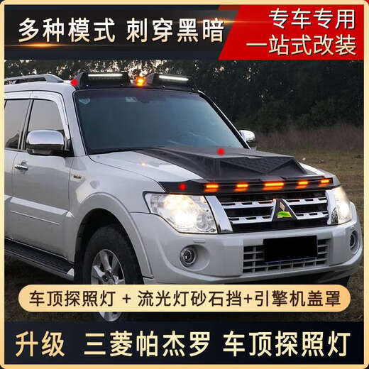 Guanglei convient à Mitsubishi Pajero V97V93V75V73 voiture Daytime Running Light Roof Searchlight Modification Modification Accessoires Pajero V9793 Sable léger spécial et gravier bloquant la voiture originale