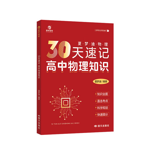 [Selected] 2026 new version of Yao Jiming Ge's college entrance examination physics real questions category and brush 1200 questions Zhang Mei's college entrance examination chemistry real questions category and brush 1300 questions Xiao Guo will take you to brush comprehensive questions 30 days of shorthand high school physics knowledge (26 new version)