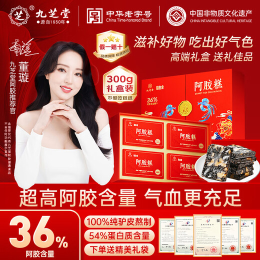 九芝堂阿胶糕礼盒300g(36%阿胶)补品东阿固元膏气血送父母长辈过节礼物