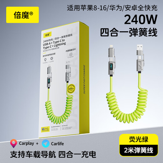 Bemo car spring data cable smart digital display 240W fast charging cable four-in-one car screen projection suitable for Apple 17/Huawei/Xiaomi/vivo/oppo 2 meters fluorescent green