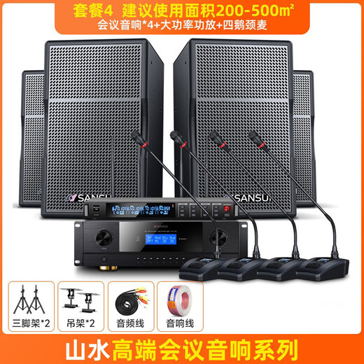 山水（SANSUI）KB8 专业会议室音响设备套装 鹅颈麦话筒音响功放一体机 蓝牙音箱培训教室舞蹈室会议音响系统全套 会议音响*4+大功率功放+四鹅颈麦