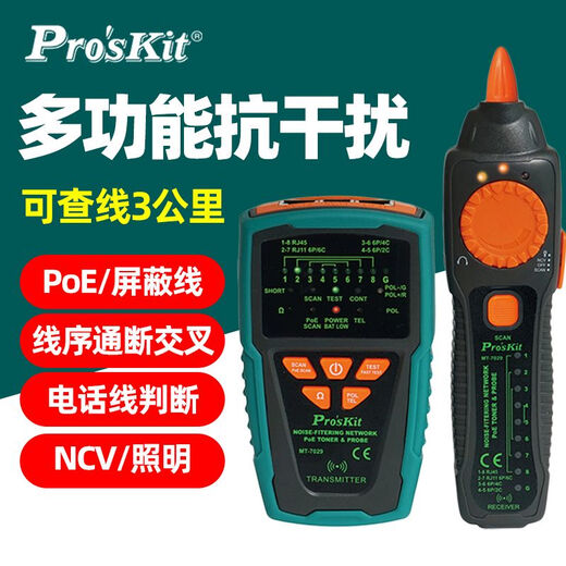宝工MT-7029N网络测线仪高精度寻线仪多功能POE网线查线器抗干扰 MT-7028标配 开票