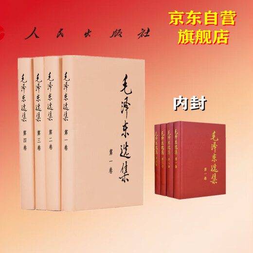 毛泽东选集精装本 套装全4册 毛选完整无删减版 内含毛泽东的党委会的工作方法论持久战诗词实践论矛盾论