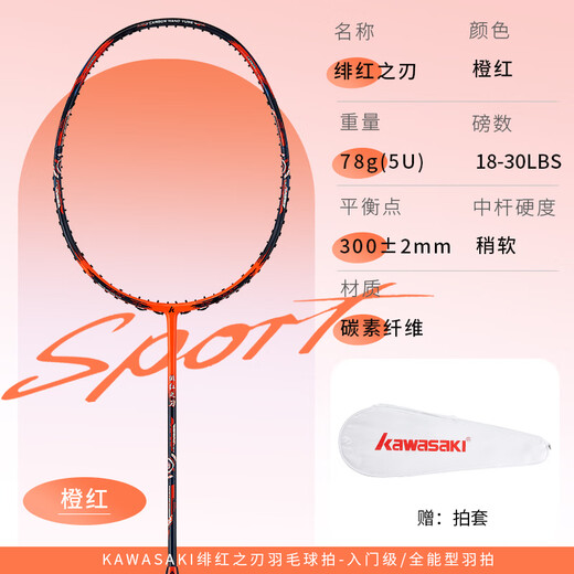川崎（KAWASAKI）羽毛球拍全碳素单拍5U超轻拍绯红之刃橙红（已穿线）