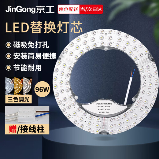 Jinggong LED wick modified light panel, ceiling lamp round light source module, no punching, magnet adsorption, 96W three-tone lighting