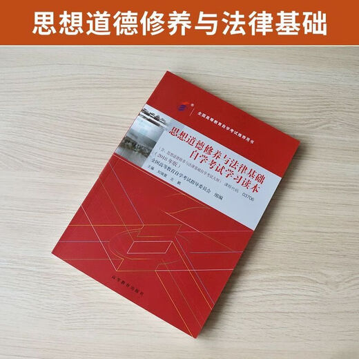 自学考试教材03706专科书籍15042思想道德修养与法律基础刘瑞复高等教育版2025年成教成考自考 【03706思修】一考通题库