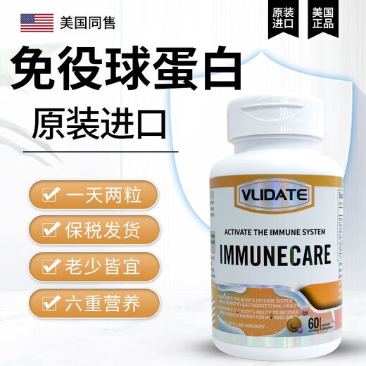 VLIDATE原装进口免疫球蛋白牛初乳体虚换季易感皮肤过敏荨麻提高免疫力 一瓶基础装[60粒]