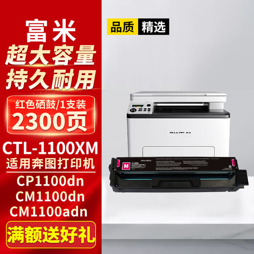 Fumi CTL-1100XM red toner cartridge is super large capacity suitable for Bentu CP1100dn/dw ink cartridge CM1100dn toner cartridge CM1100dw CM1100adn CM1100ad CP1105DN