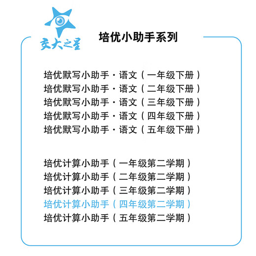 2025 交大之星 培优计算小助手 一二三四五年级/12345第一 二 学期 小学数学教材同步配套教材含参考答案 培优计算小助手 二年级第一学期