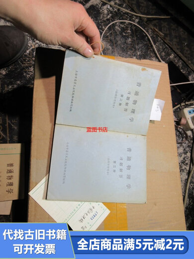 
[Out-printed old book] Answers to ordinary physics study questions Volume 2+3 16835