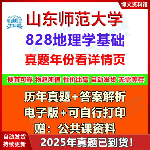 Shandong Normale Universitätsdisziplin Geographie 828 Grundlagen der Geographie 333 Bildung umfassende Aufnahmeprüfung der Aufnahme von Aufnahme in echte Fragen und Antworten echte Fragen + Antworten (siehe Details für das Jahr) Elektronische Version (keine ausdrückliche Lieferung)