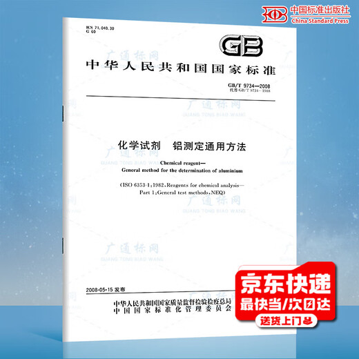 GB/T 9734-2008 Chemical reagents General method for determination of aluminum National standards and specifications China Standards Press Quality standards and specifications Anti-counterfeiting query