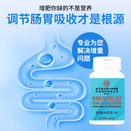 北京同仁堂钙铁锌益生菌片可搭增肥增胖快速长肉人专用营养SN6624 [蜕变]5瓶加强装-