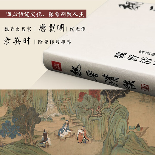[Recognize the authentic version] Wei and Jin Qing Talks, genuine version is released quickly, and new knowledge is contributed to the history of Chinese academic thought. The representative work of Tang Yiming, a famous historical figure of Wei and Jin Dynasties. The grand preface is recommended. SN4867