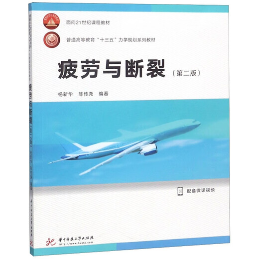 Fatigue and Fracture (2. Auflage 13. Five-Year Mechanics Planning Series Lehrbuch für allgemeine Hochschulbildung) Huazhong University of Science and Technology 9787568043670