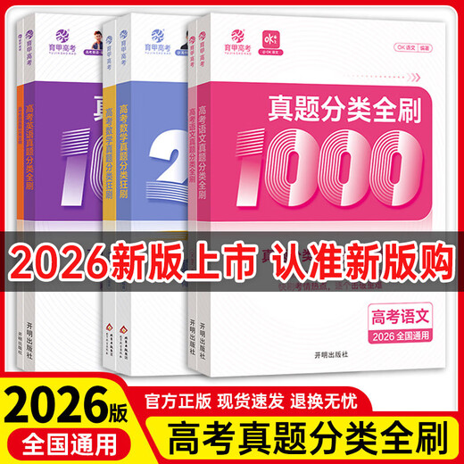 2026版育甲高考真题全刷语文1000题数学2000题物理1200题化学1300题历史1000题李林生物基础培优高考复习知识点总结全国通用 语文+数学+英语