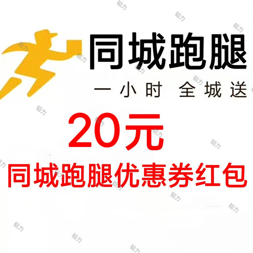 Meituan errand running discount red envelope - 10 yuan instant discount without threshold, universal nationwide, exclusive for errand running