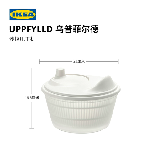 IKEA (IKEA) UPPFYLLD Upfield Salad Dryer Washing and Draining Basket Vegetable Dehydrator White Salad Drying Machine