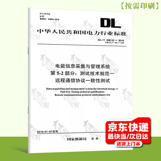 
[Print on demand] DL/T 698.52-2016 Electricity Information Collection and Management System Part 5-2: Remote Communication Protocol Consistency Test (Replace DL/T 698-1999)