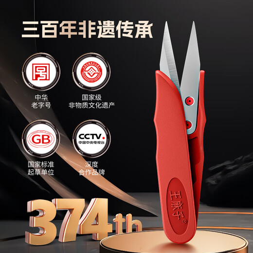 王麻子剪刀 家用U型小剪刀剪线头剪纸裁缝工业多功能剪子 红色升级款【单支装·高碳钢】