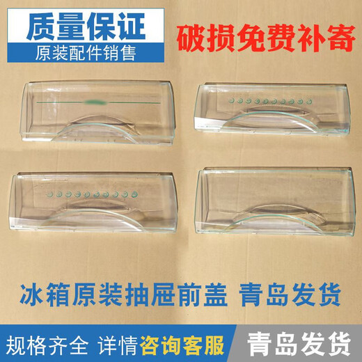 Bueno para el cajón del cajón del cajón del refrigerador Cubierta frontal accesorios generales originales BCD-186/215/290 Cubierta transparente 5009 Cubierta