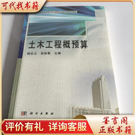 Presupuesto de ingeniería civil 9787030253897 Science Press Yang Huiyun, editado por Gao Yuechun