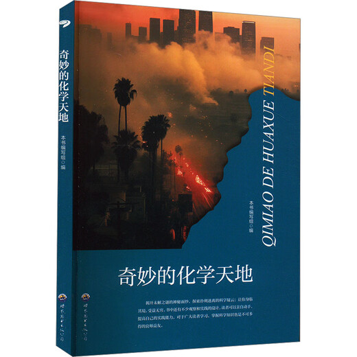 奇妙的化学天地 9787510012051