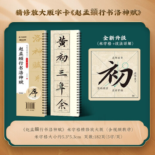 Huaxia Wanjuan brush inscriptions close-up copying calligraphy card entry enlarged version Zhao Mengfu's running script Luo Shen Fu Adult beginners' hobbies Zhao Mengfu's running script soft pen copying calligraphy