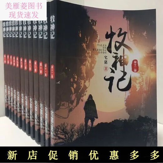 全套12本牧神记 小说1-12册全集  完整 收藏品质 共12册 宅猪全新 第11册  1557-1694章