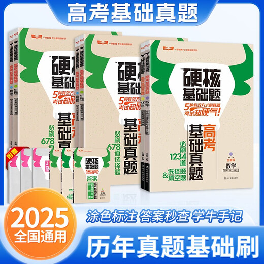 [Self-operated excellent product] Books 2025 edition of the college entrance examination hardcore basic questions college entrance examination basic real questions new test method 1234 fill-in-the-blank multiple-choice questions 678 multiple-choice questions mathematics physics chemistry biology high school first round general version hardcore basic questions college entrance examination new test method biology biology
