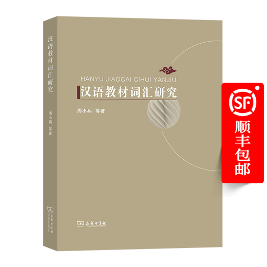 Vocabulary Research on Chinese Textbooks by Zhou Xiaobing The Commercial Press