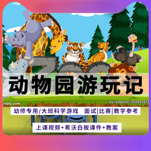 幼儿园教师面试比赛培训公开课资料大班科学游戏《动物园游玩 大班公开课合集[1300+节]