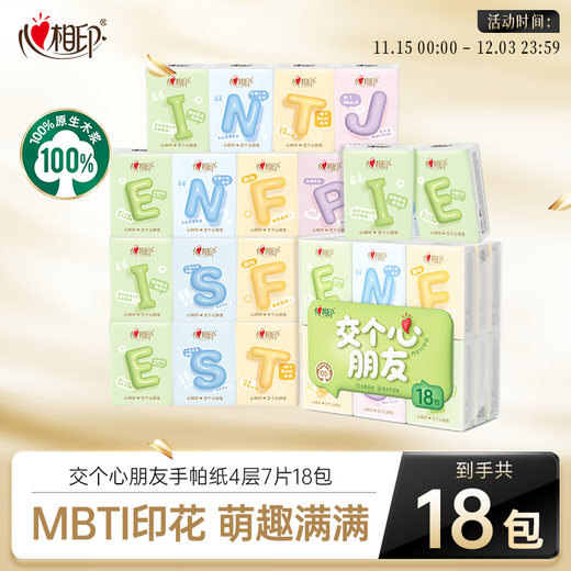Heart-to-heart handkerchief paper, tea and silk enjoyment, 4 layers, 7 sheets, 18 packs, MBTI, not easy to break when wet, facial tissue, napkin, small pack