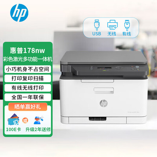 惠普（HP）178nw彩色激光多功能一体机无线打印机 家用打作业 打印复印扫描 2年送修版