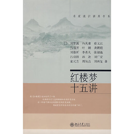 
[Original old book] The 15th Lecture of Dream of Red Mansions Liu Mengxi 97873010**866 Peking University Press