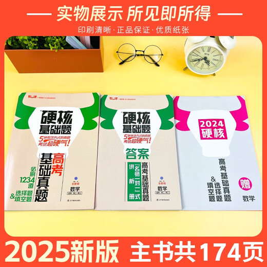[Self-operated excellent product] Books 2025 edition of the college entrance examination hardcore basic questions college entrance examination basic real questions new test method 1234 fill-in-the-blank multiple-choice questions 678 multiple-choice questions mathematics physics chemistry biology high school first round general version hardcore basic questions college entrance examination new test method biology biology