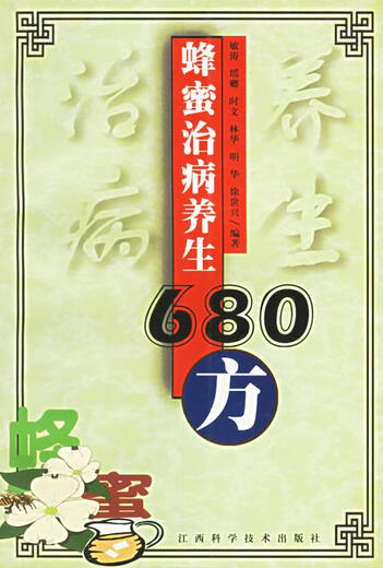 Altes Buch Genauer Honig behandelt Krankheiten und Gesundheitswesen 680 Fang Mintao herausgegeben von Jiangxi Science and Technology Press 9787539015828
