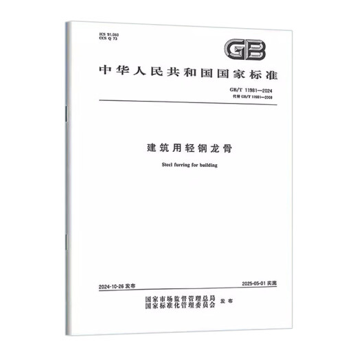 GB/T 11981-2024 建筑用轻钢龙骨 43# GB/T 11981-2024 建筑用轻钢龙骨
