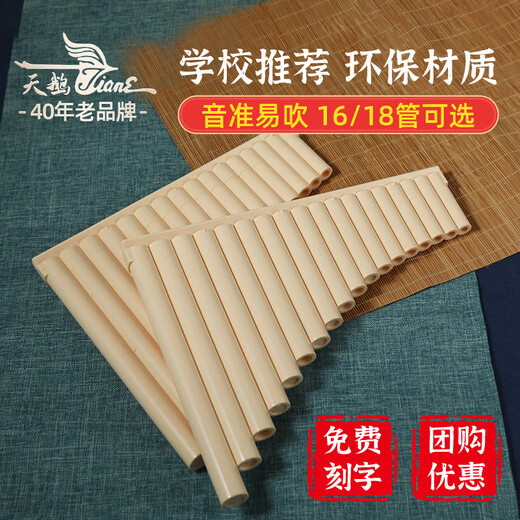 天鹅排箫18管16管中小学生c调18音专业演奏级排笛易学乐器初学者 18管象牙白标配+吹管